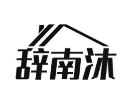 辞南沐商标原图 第25类服装鞋帽