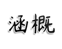 涵概商标原图 第25类服装鞋帽
