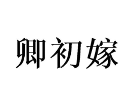卿初嫁商标原图 第25类服装鞋帽