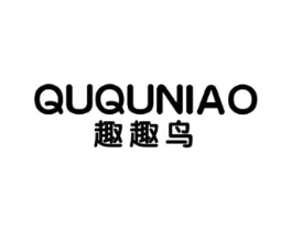 趣趣鸟商标原图 第25类服装鞋帽