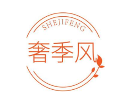 奢季风商标原图 第25类服装鞋帽