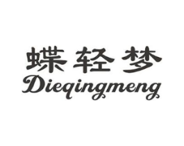 蝶轻梦商标原图 第25类服装鞋帽