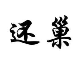 还巢商标原图 第25类服装鞋帽