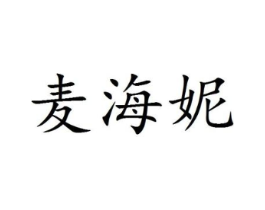麦海妮商标原图 第25类服装鞋帽