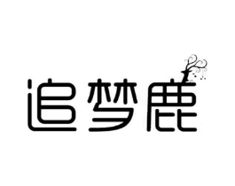 追梦鹿商标原图 第25类服装鞋帽
