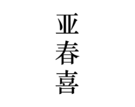 亚春喜商标原图 第25类服装鞋帽
