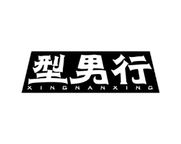 型男行商标原图 第25类服装鞋帽