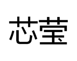 芯莹商标原图 第25类服装鞋帽