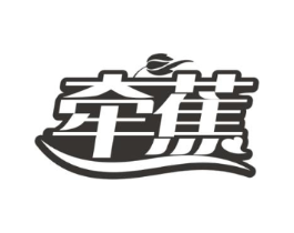牵蕉商标原图 第25类服装鞋帽