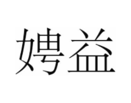 娉益商标原图 第25类服装鞋帽