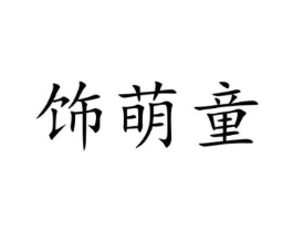 饰萌童商标原图 第25类服装鞋帽