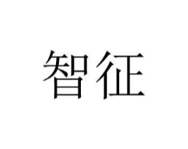 智征商标原图 第25类服装鞋帽