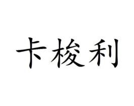 卡梭利商标原图 第25类服装鞋帽