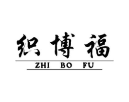 织博福商标原图 第25类服装鞋帽