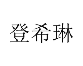 登希琳商标原图 第25类服装鞋帽