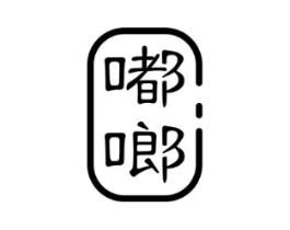 嘟啷商标原图 第25类服装鞋帽