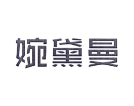 婉黛曼商标原图 第25类服装鞋帽