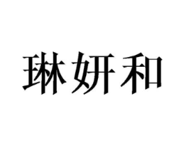 琳妍和商标原图 第25类服装鞋帽