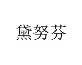 黛努芬商标原图 第25类服装鞋帽