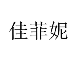 佳菲妮商标原图 第25类服装鞋帽