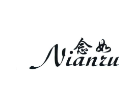 念如商标原图 第25类服装鞋帽