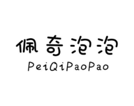 佩奇泡泡商标原图 第25类服装鞋帽