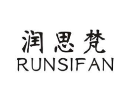 润思梵商标原图 第25类服装鞋帽