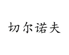 切尔诺夫商标原图 第25类服装鞋帽