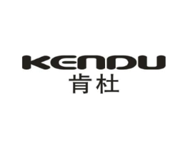 肯杜商标原图 第25类服装鞋帽