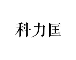 科力匡商标原图 第25类服装鞋帽