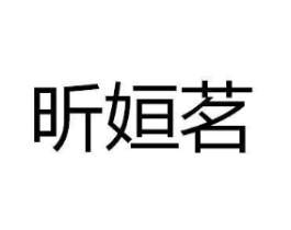 昕姮茗商标原图 第25类服装鞋帽