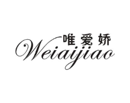 唯爱娇商标原图 第25类服装鞋帽
