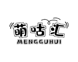 萌咕汇商标原图 第25类服装鞋帽