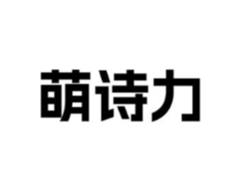 萌诗力商标原图 第25类服装鞋帽