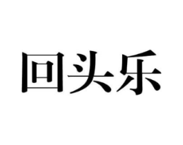 回头乐商标原图 第25类服装鞋帽