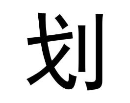 划商标原图 第25类服装鞋帽