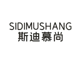 斯迪慕尚商标原图 第25类服装鞋帽