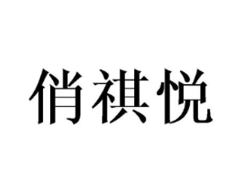 俏祺悦商标原图 第25类服装鞋帽