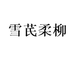 雪芪柔柳商标原图 第25类服装鞋帽