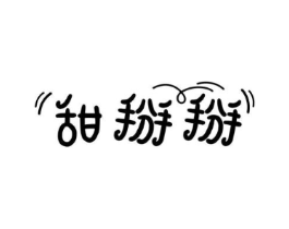 甜掰掰商标原图 第25类服装鞋帽