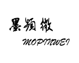 墨频微商标原图 第25类服装鞋帽