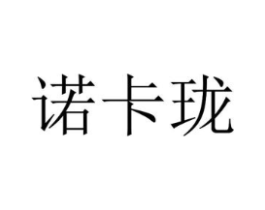 诺卡珑商标原图 第25类服装鞋帽