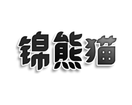 锦熊猫商标原图 第25类服装鞋帽