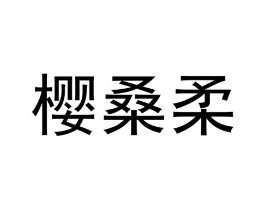 樱桑柔商标原图 第25类服装鞋帽