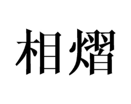 商标原图
