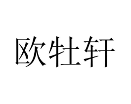 欧牡轩商标原图 第25类服装鞋帽