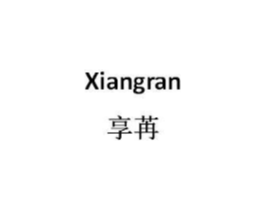 享苒商标原图 第25类服装鞋帽