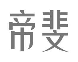 帝斐商标原图 第25类服装鞋帽