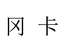 冈卡商标原图 第25类服装鞋帽