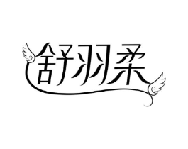 舒羽柔商标原图 第25类服装鞋帽